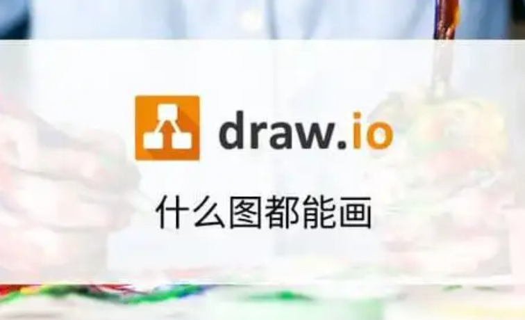 drawio网页版入口
